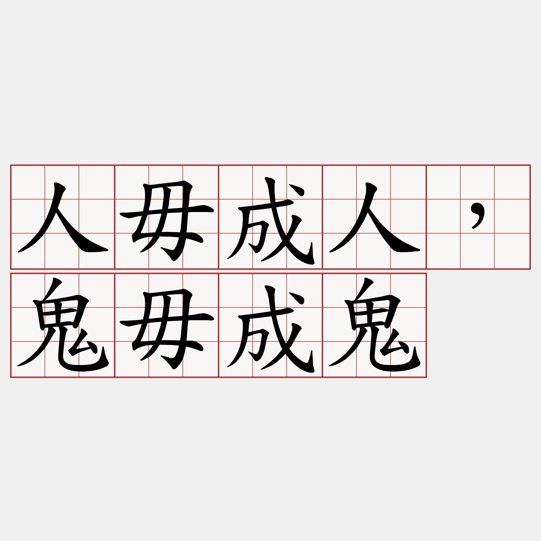 人毋成人，鬼毋成鬼