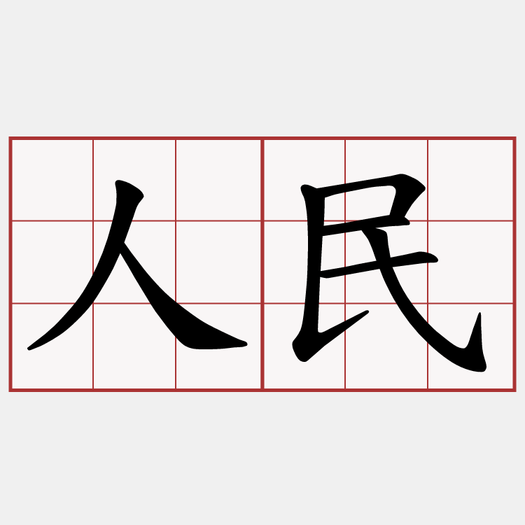 人民
