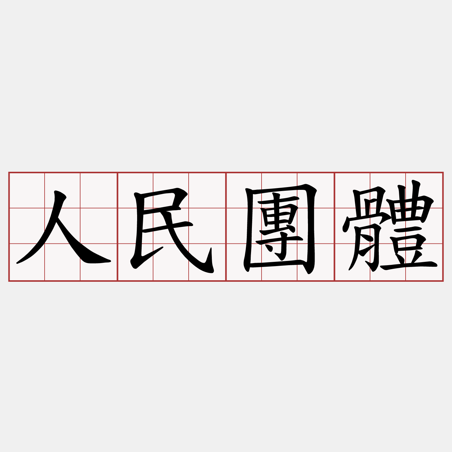 人民團體