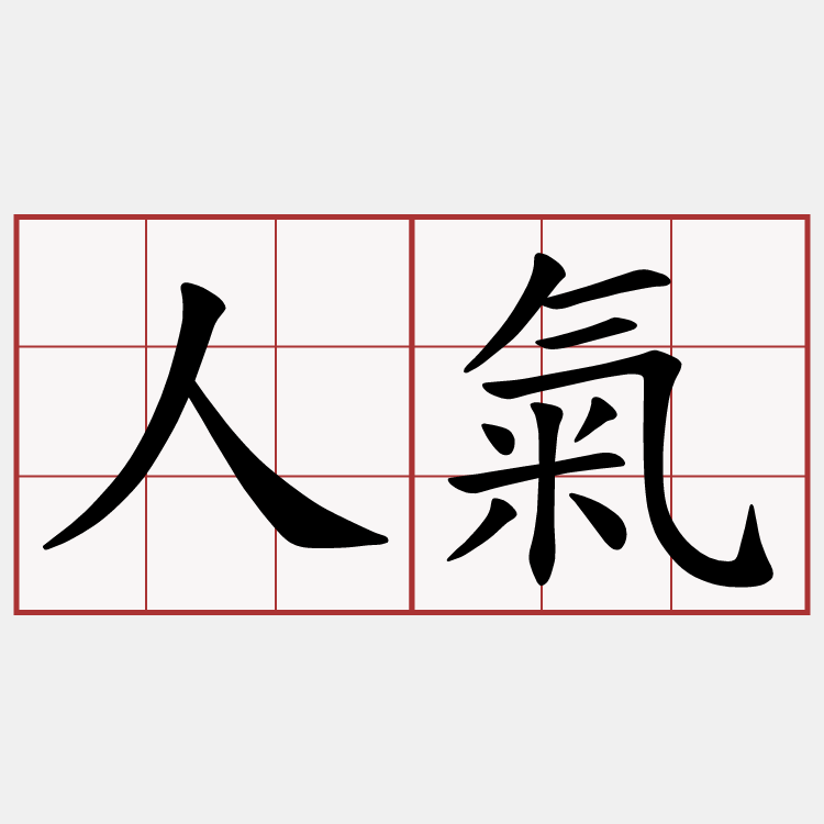 人氣
