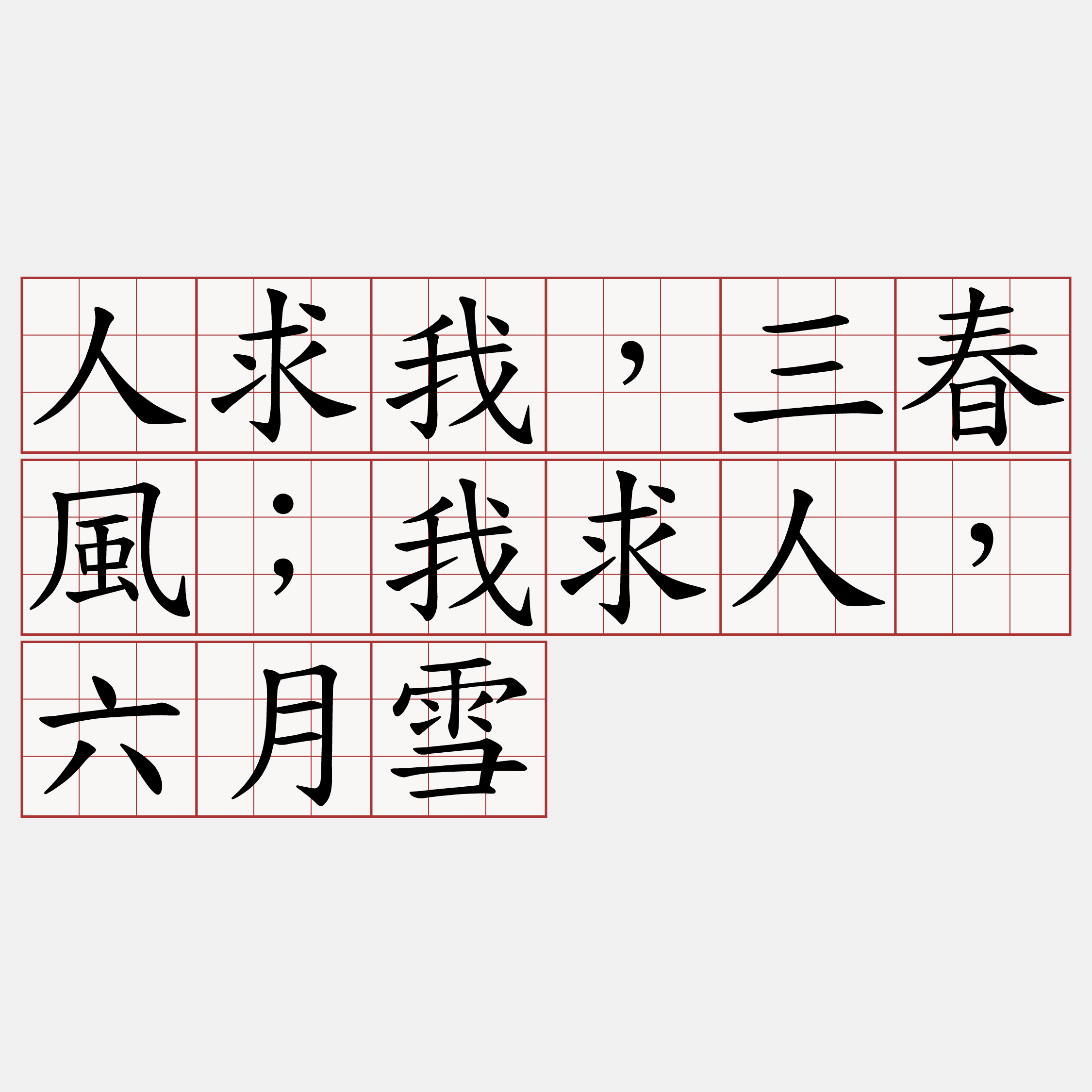 人求我，三春風；我求人，六月雪