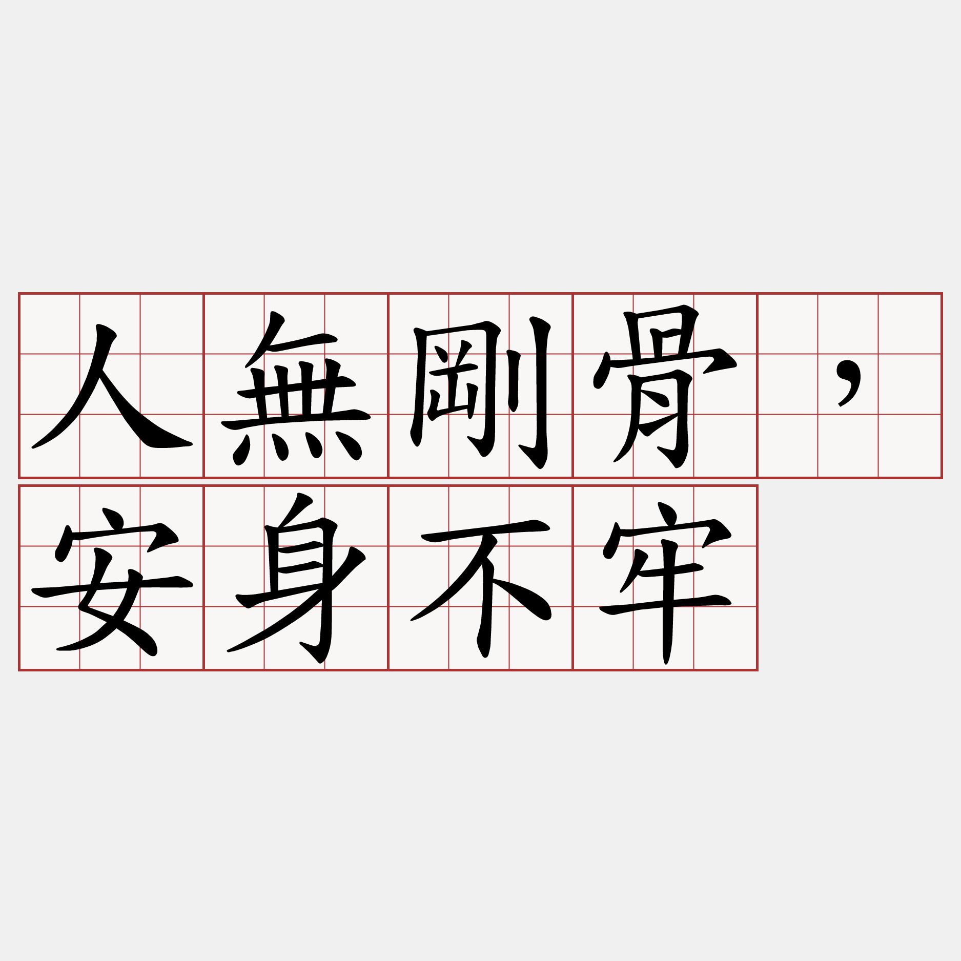 人無剛骨，安身不牢