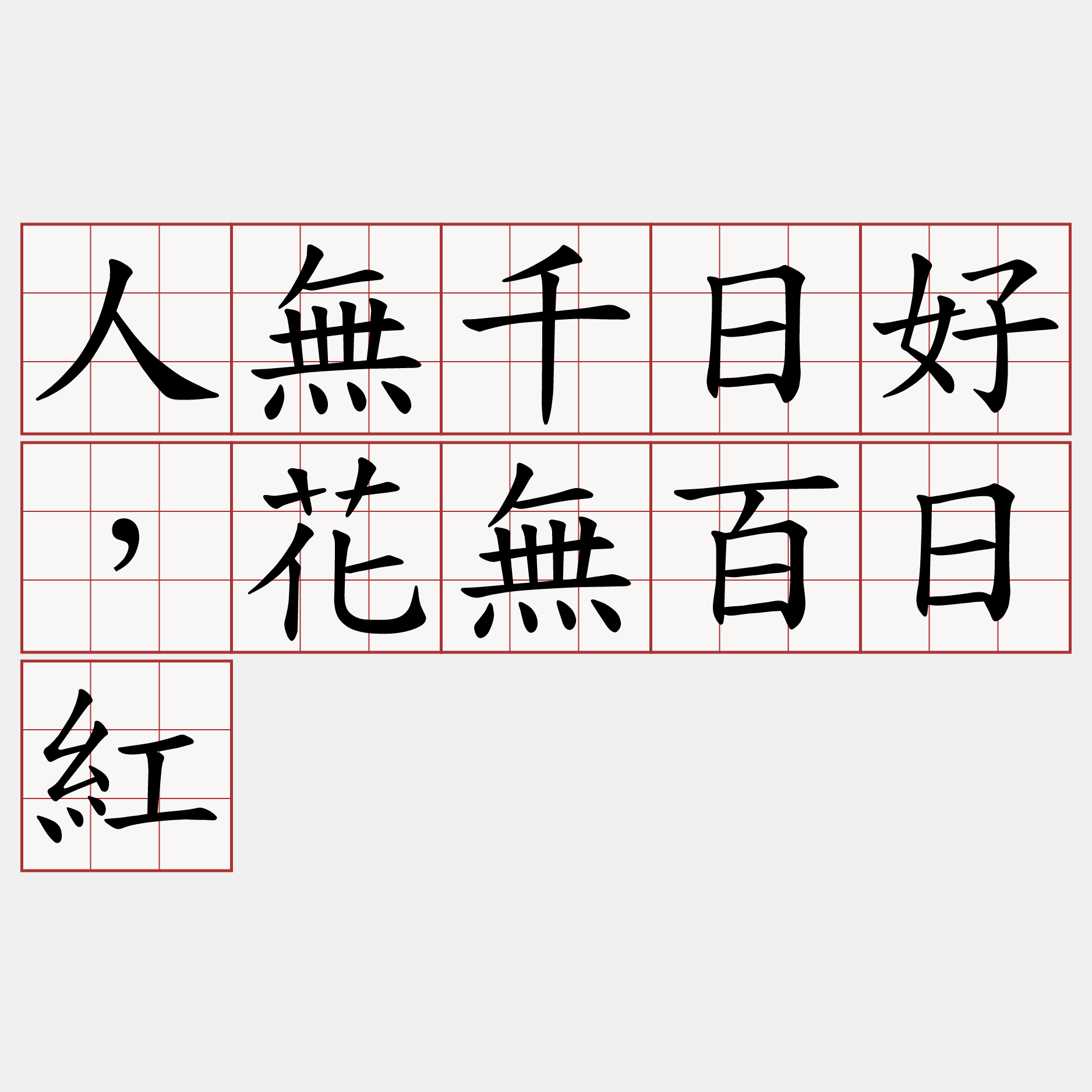 人無千日好，花無百日紅