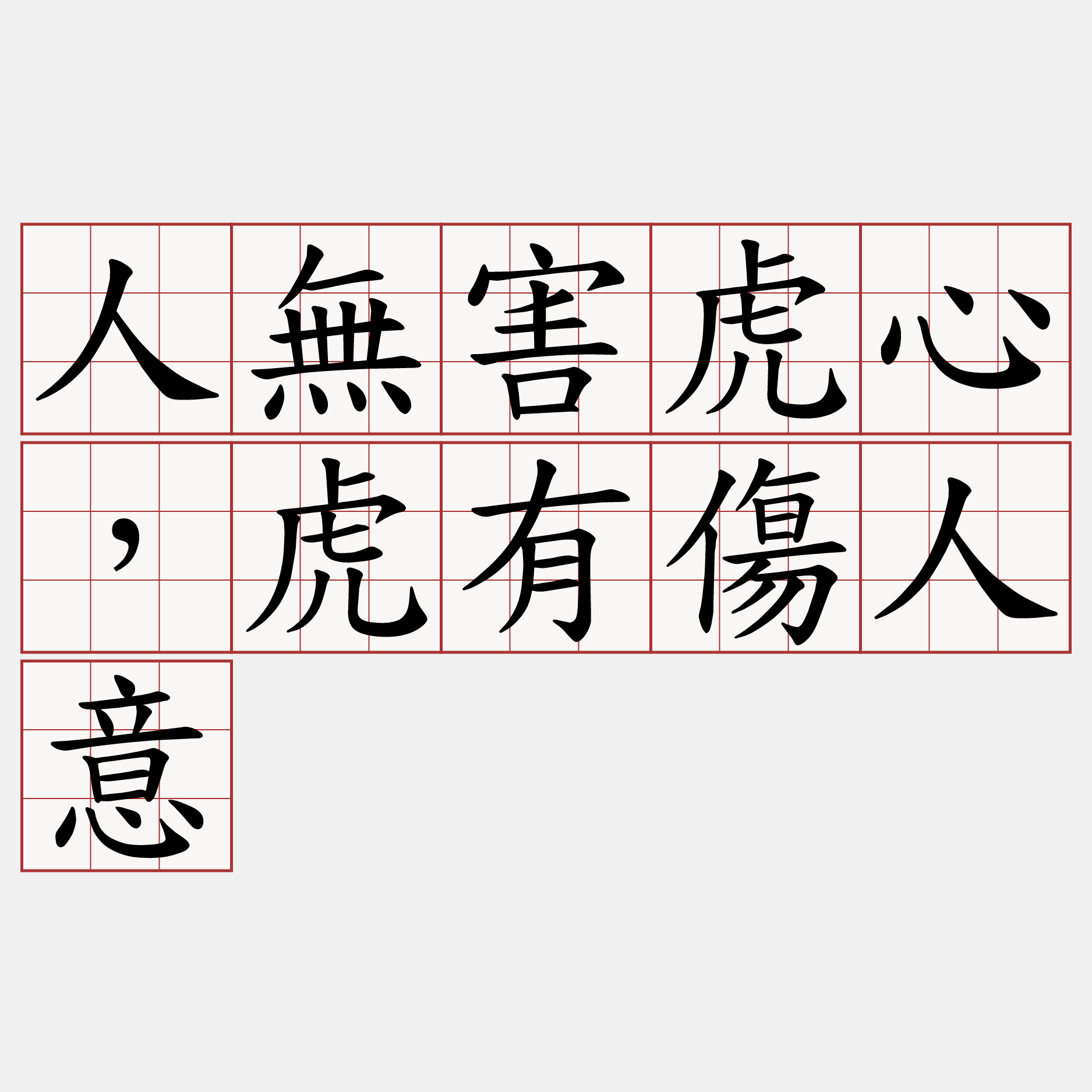 人無害虎心，虎有傷人意