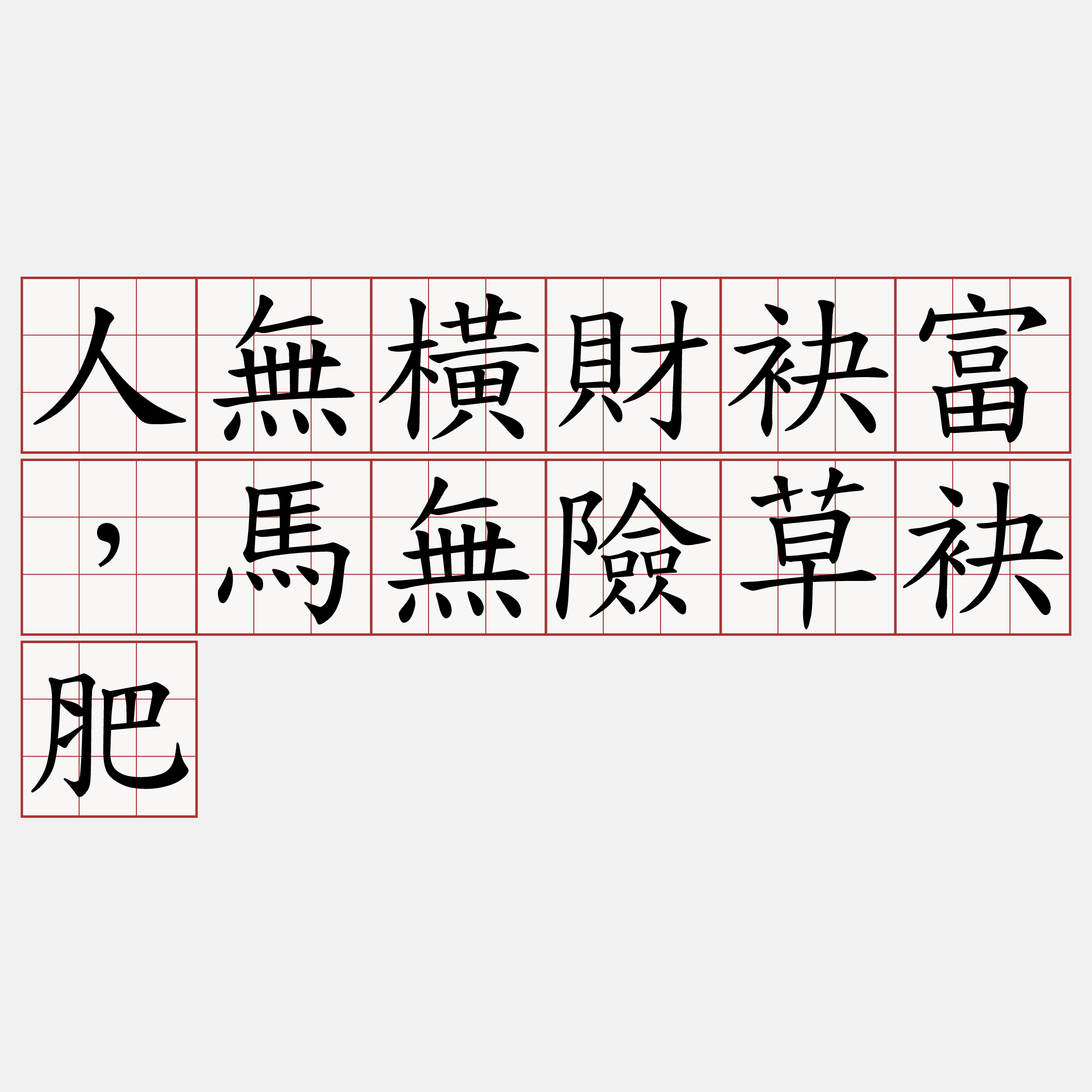 人無橫財袂富，馬無險草袂肥