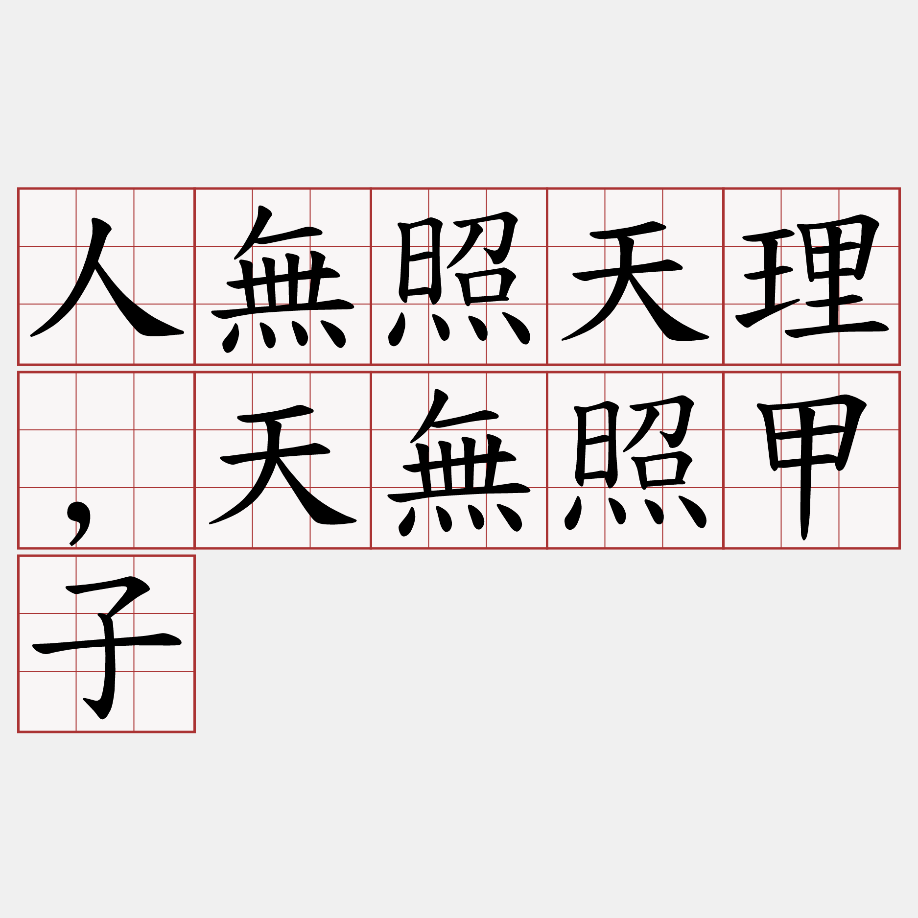 人無照天理,天無照甲子