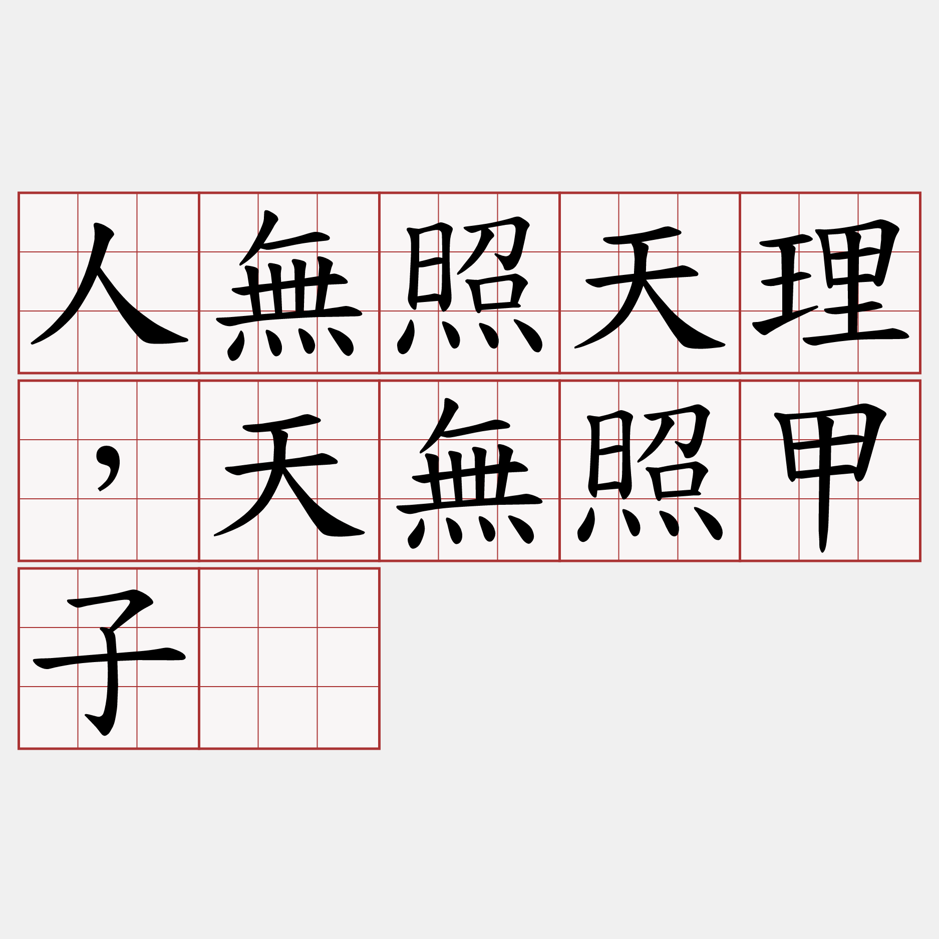 人無照天理，天無照甲子。