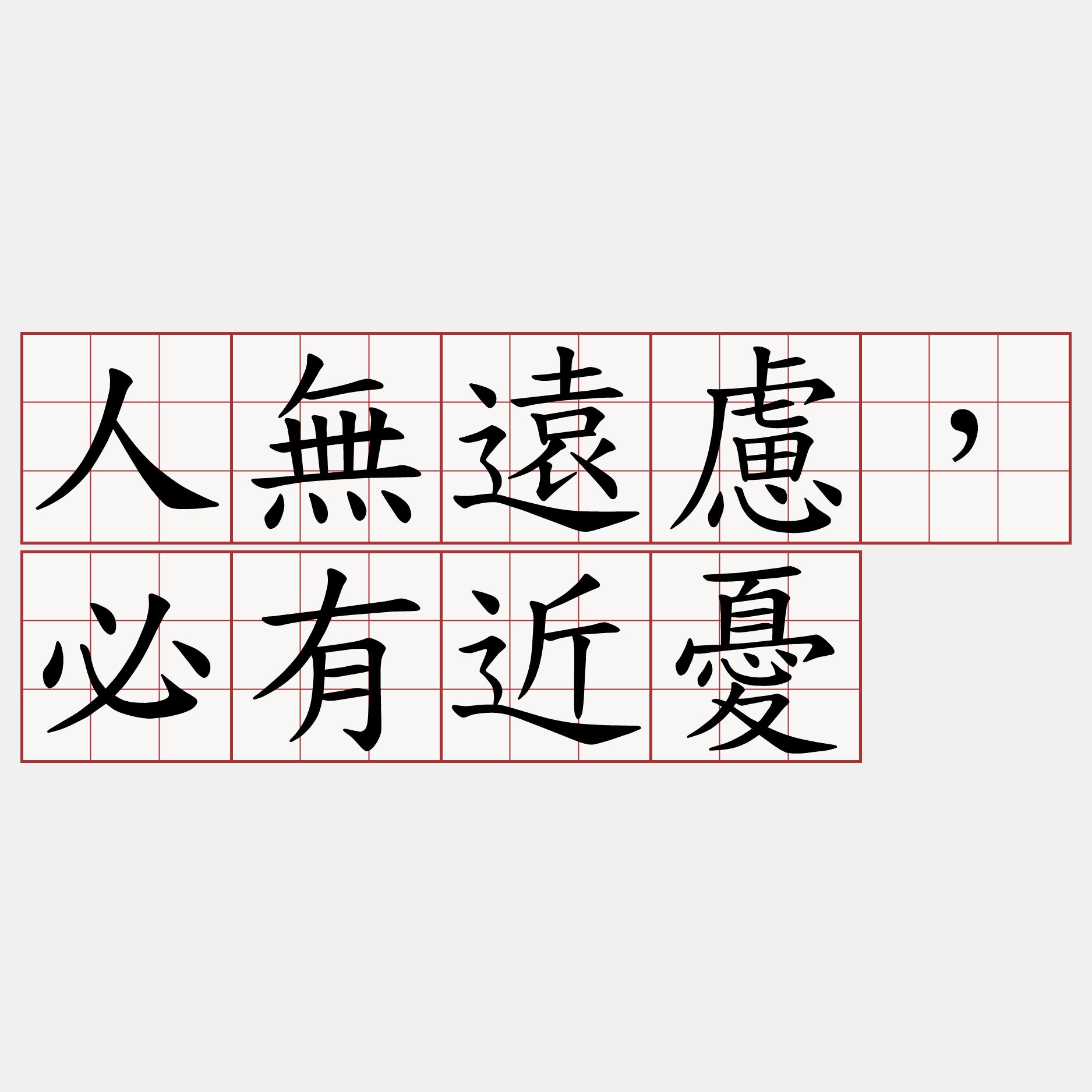 人無遠慮，必有近憂