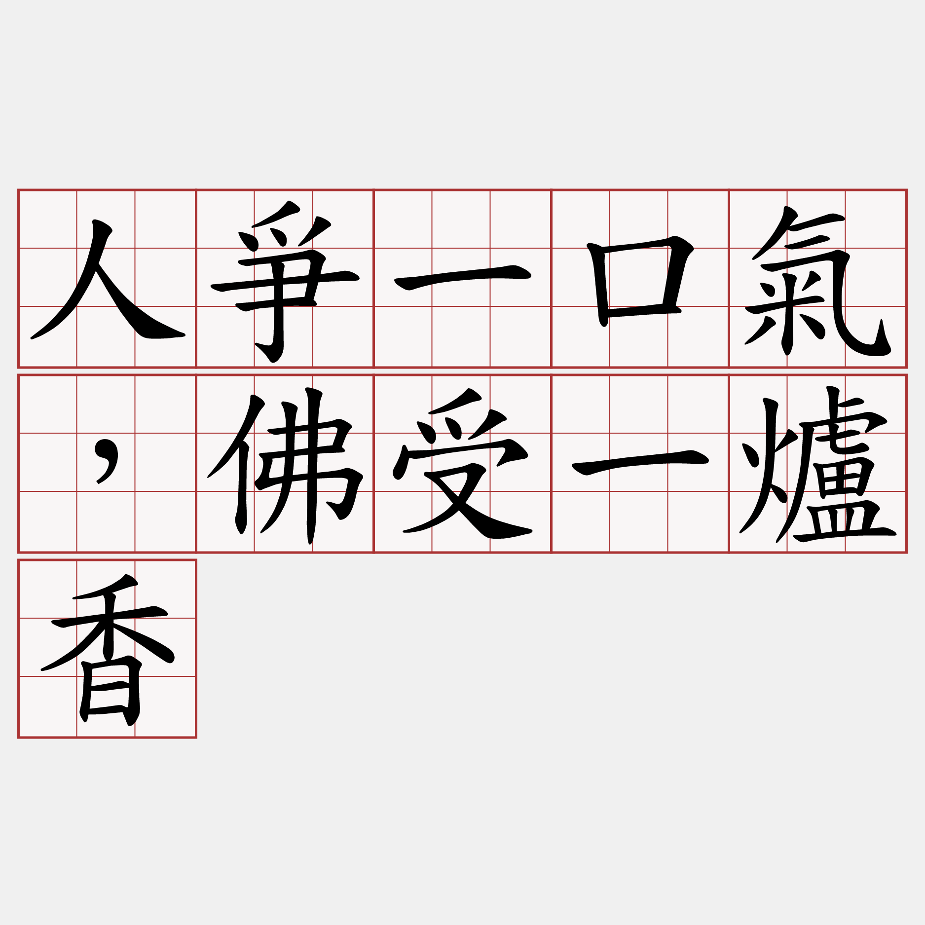 人爭一口氣，佛受一爐香