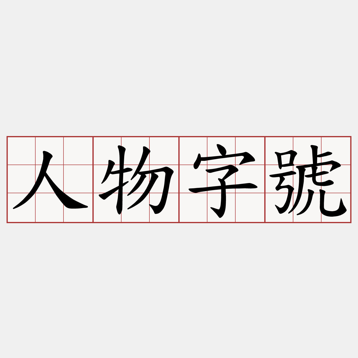 人物字號