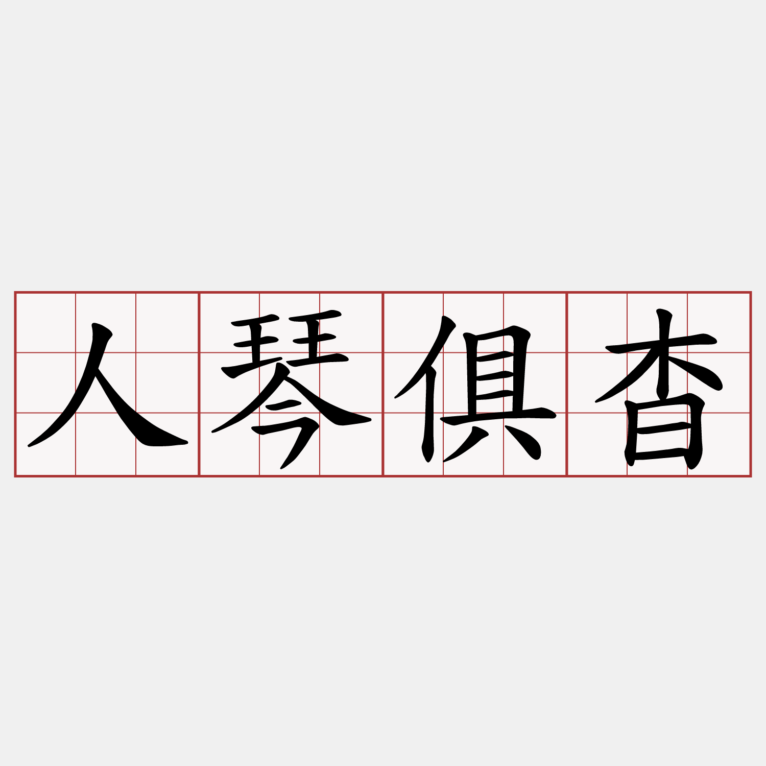 人琴俱杳