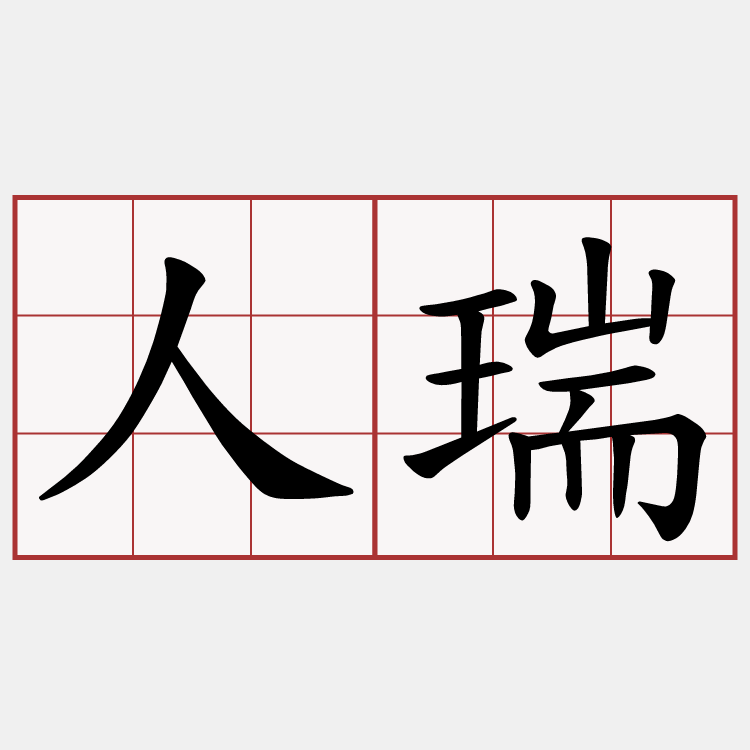 人瑞