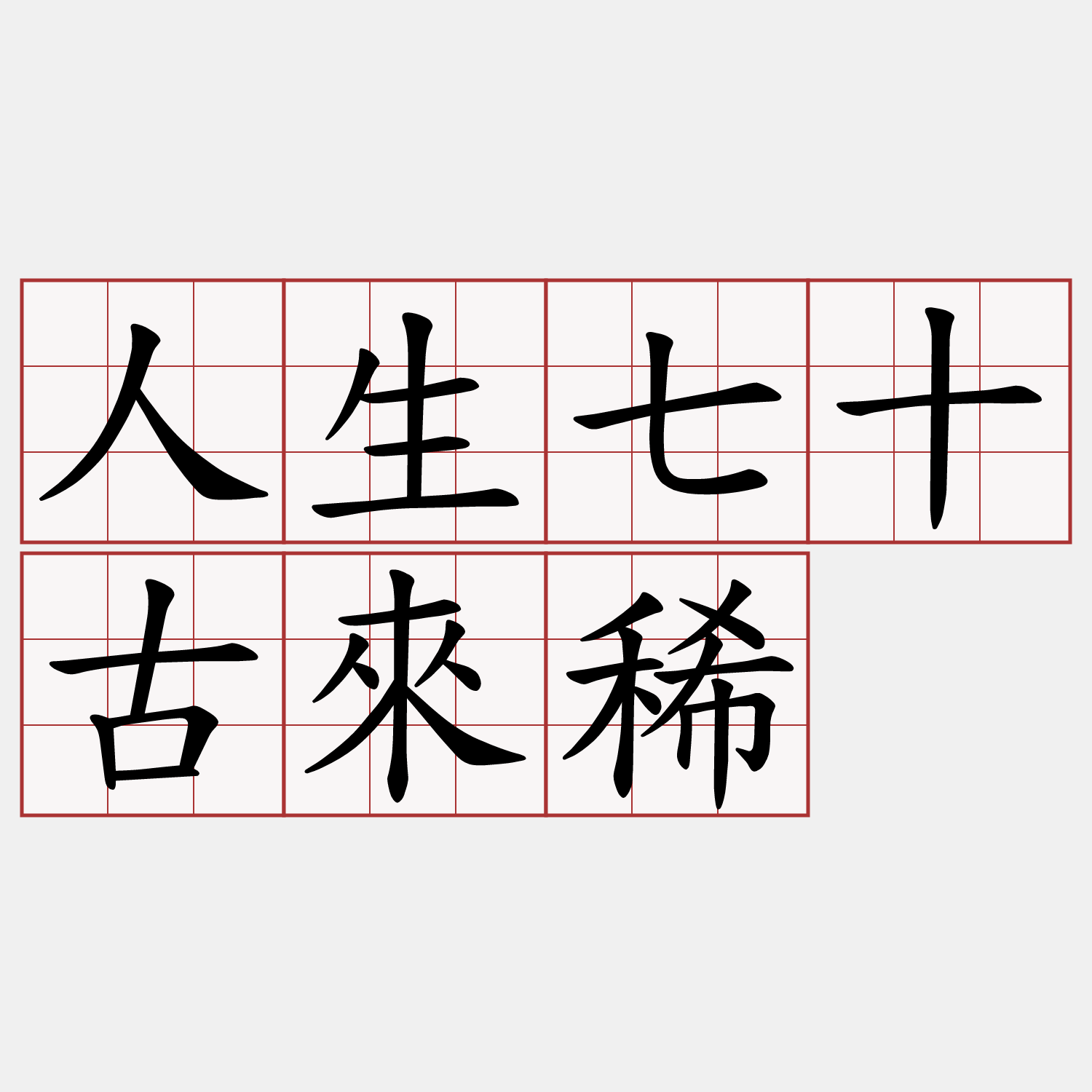 人生七十古來稀