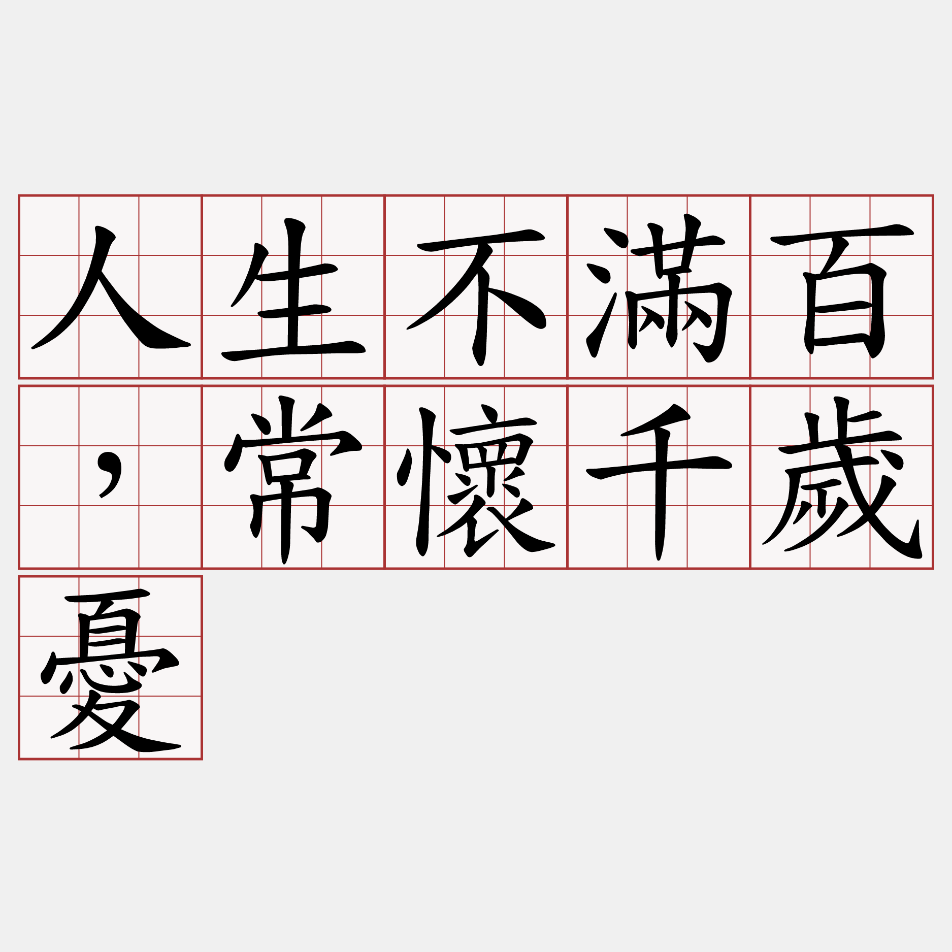 人生不滿百，常懷千歲憂