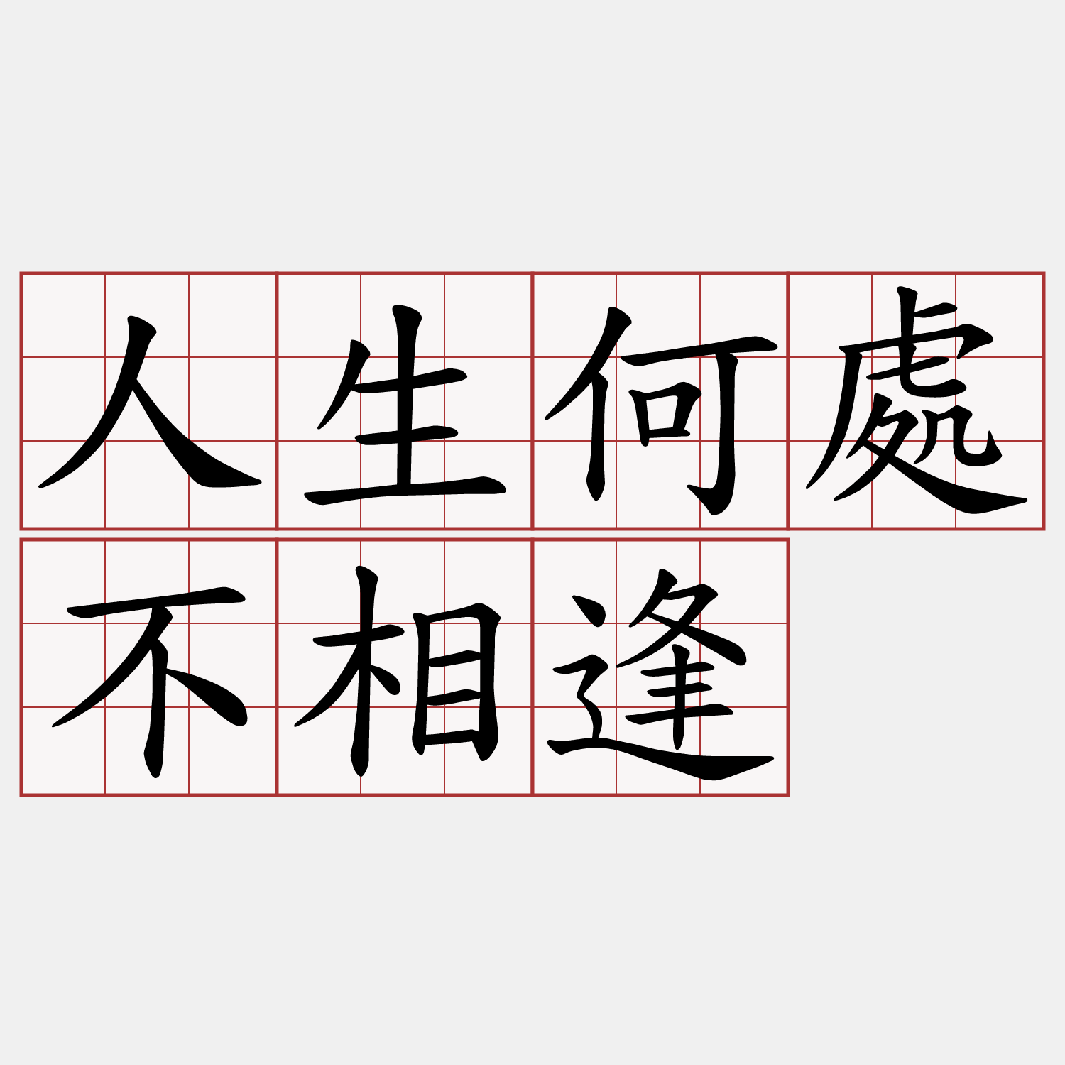 人生何處不相逢