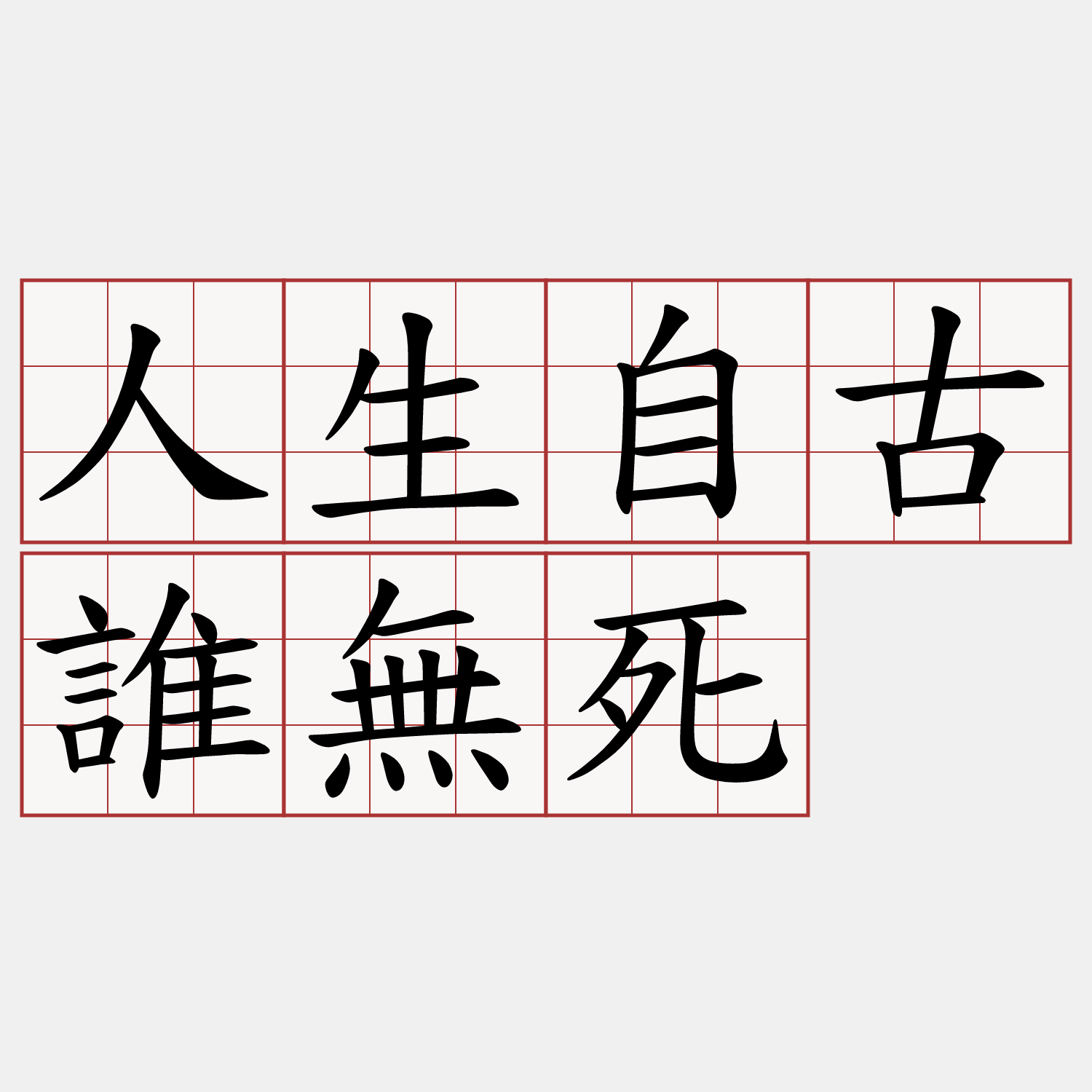 人生自古誰無死