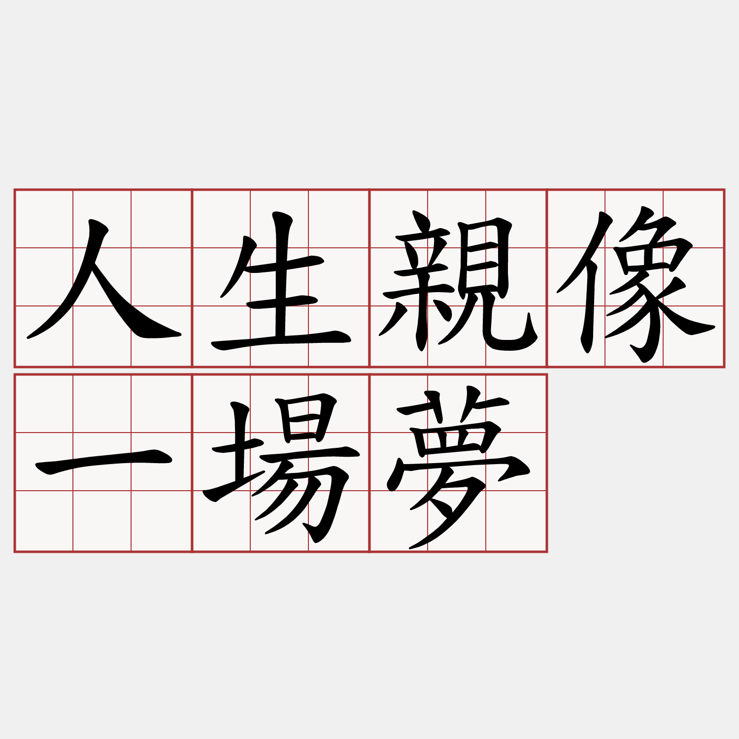 人生親像一場夢