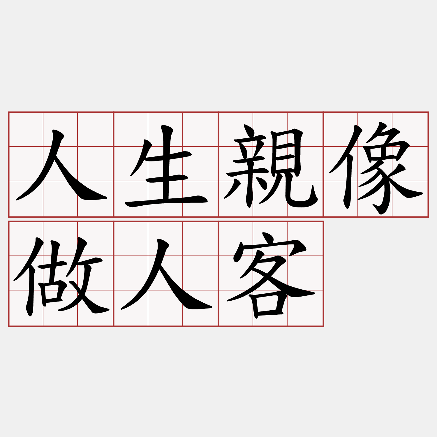 人生親像做人客