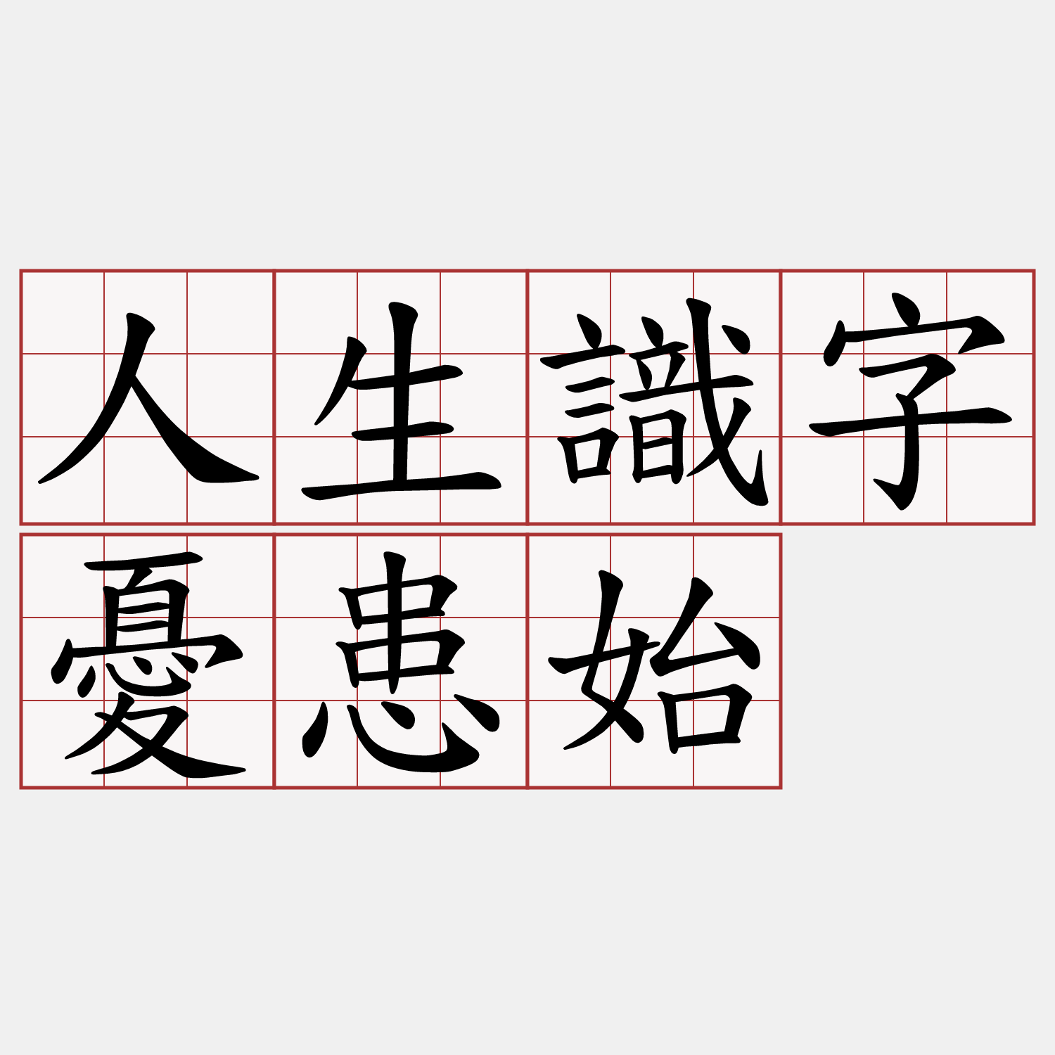 人生識字憂患始