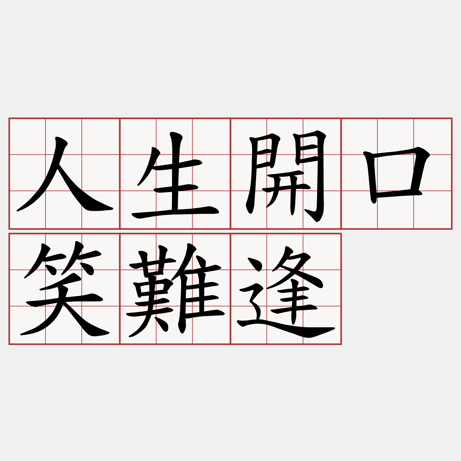 人生開口笑難逢