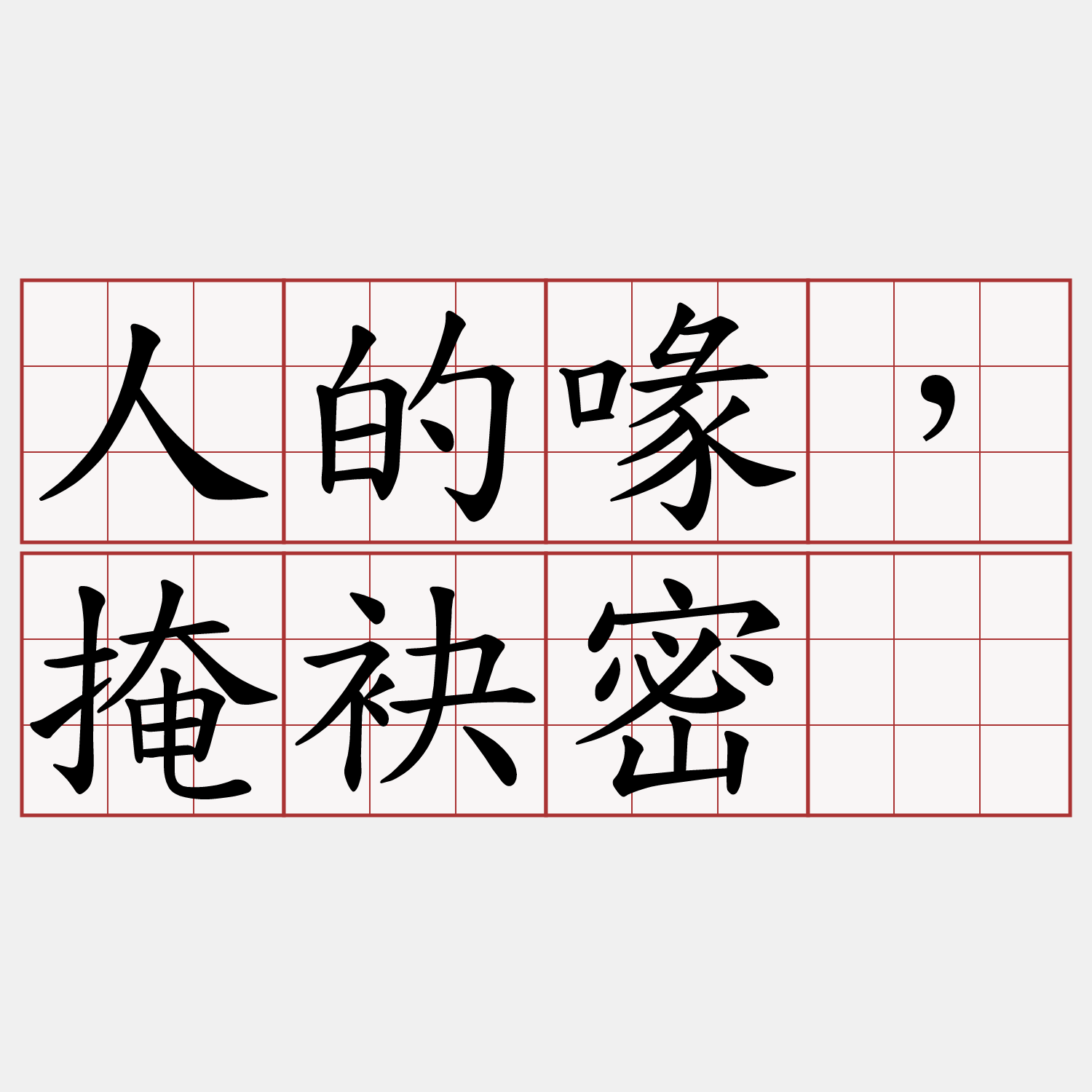 人的喙，掩袂密。