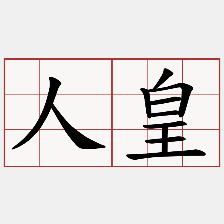 人皇