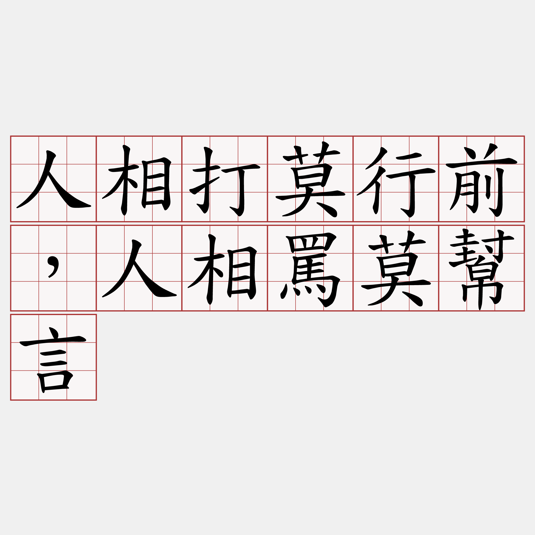 人相打莫行前，人相罵莫幫言