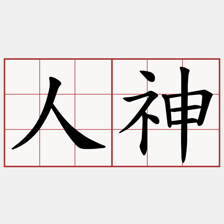 人神