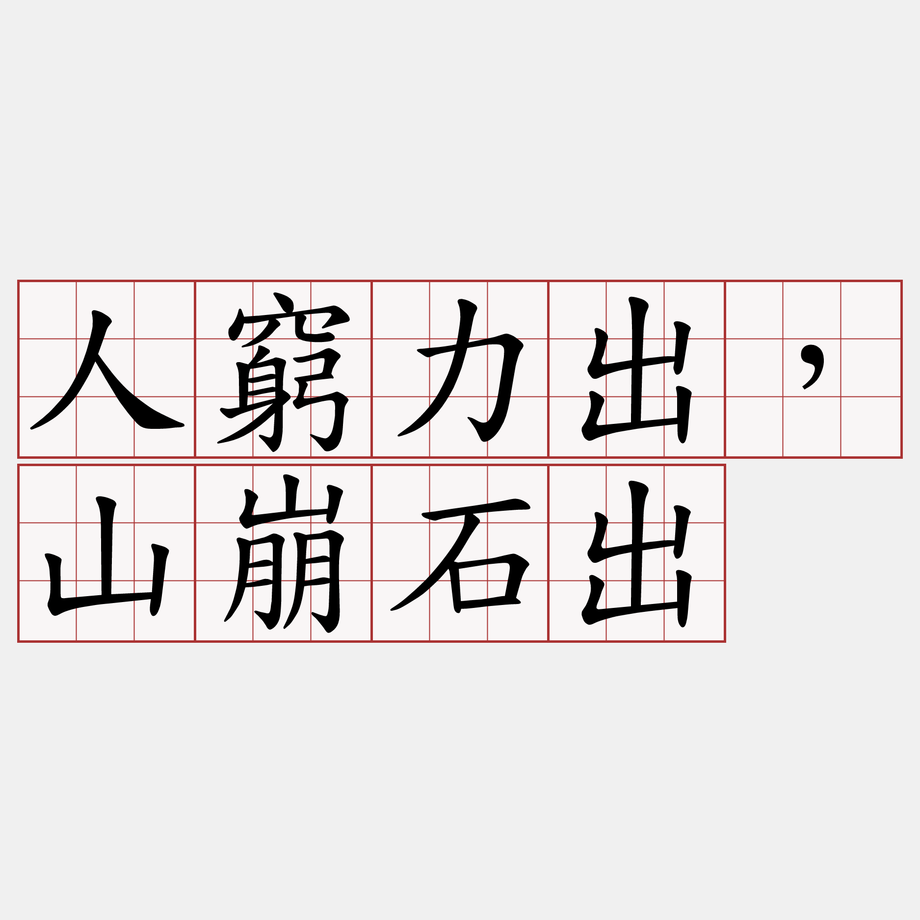 人窮力出，山崩石出