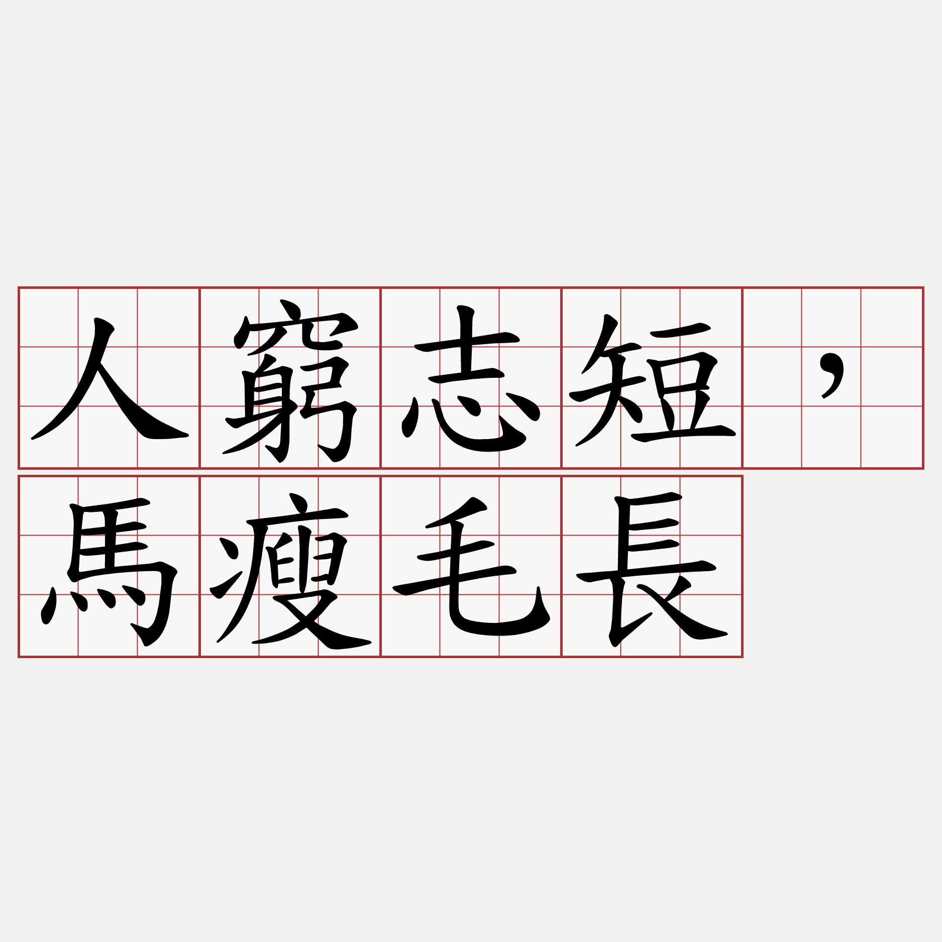 人窮志短，馬瘦毛長