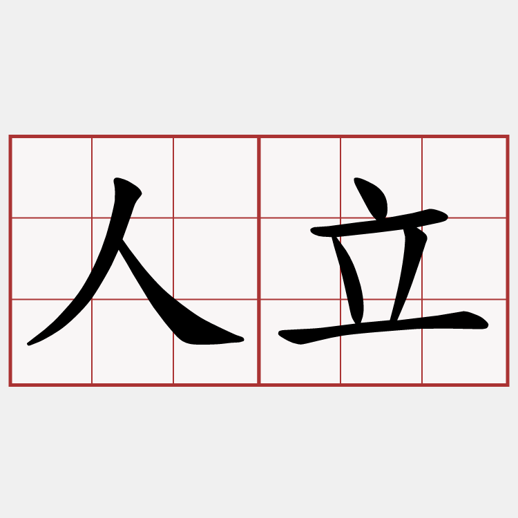 人立