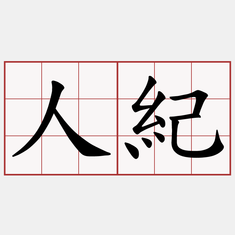 人紀