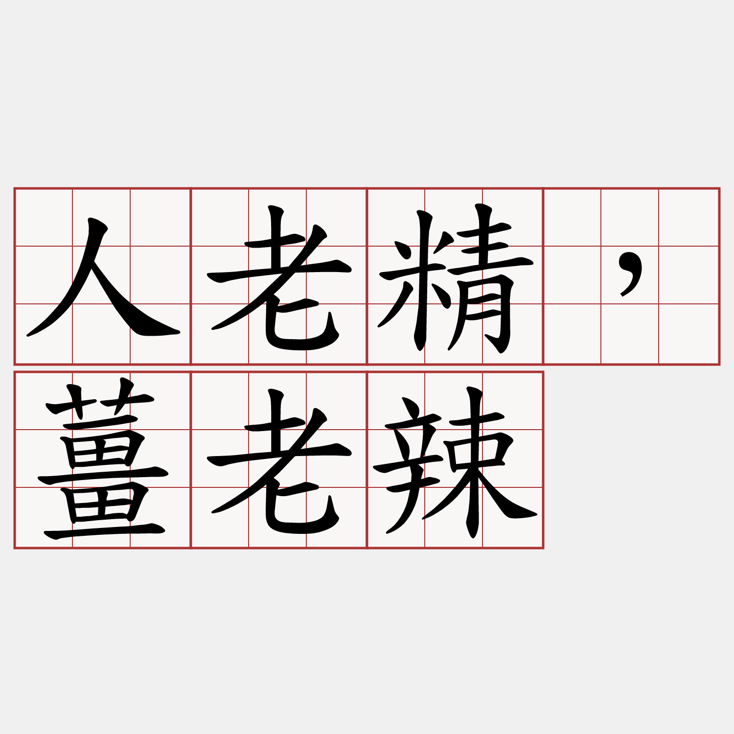 人老精，薑老辣