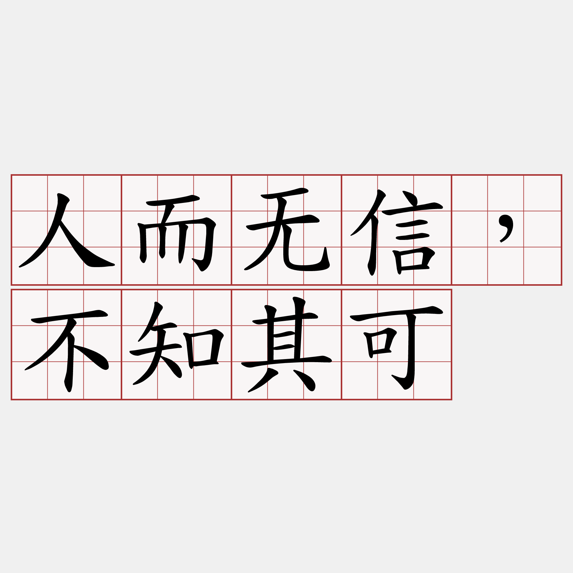 人而无信，不知其可