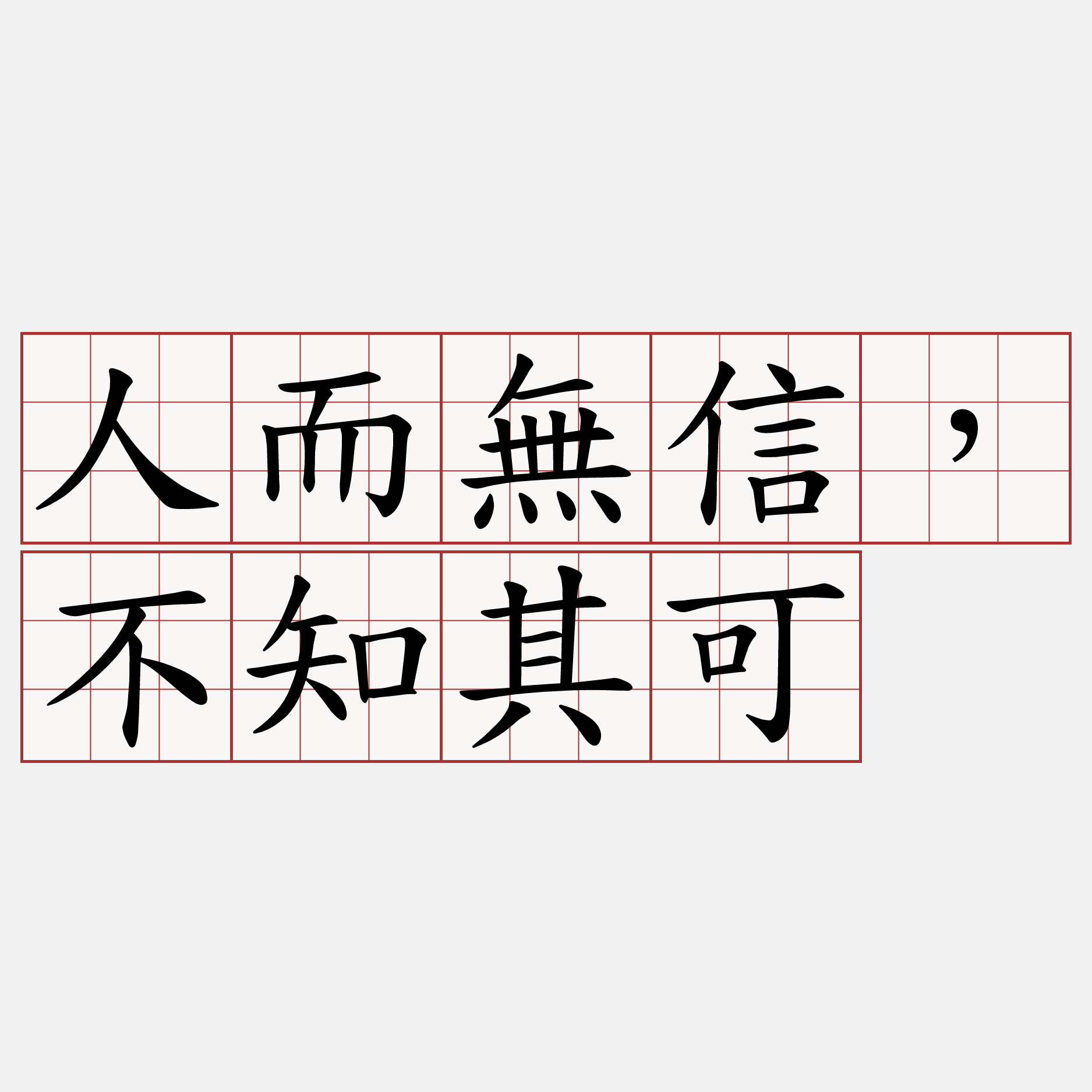 人而無信，不知其可