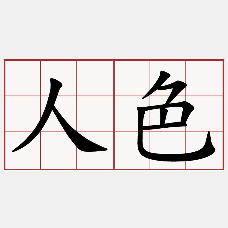 人色