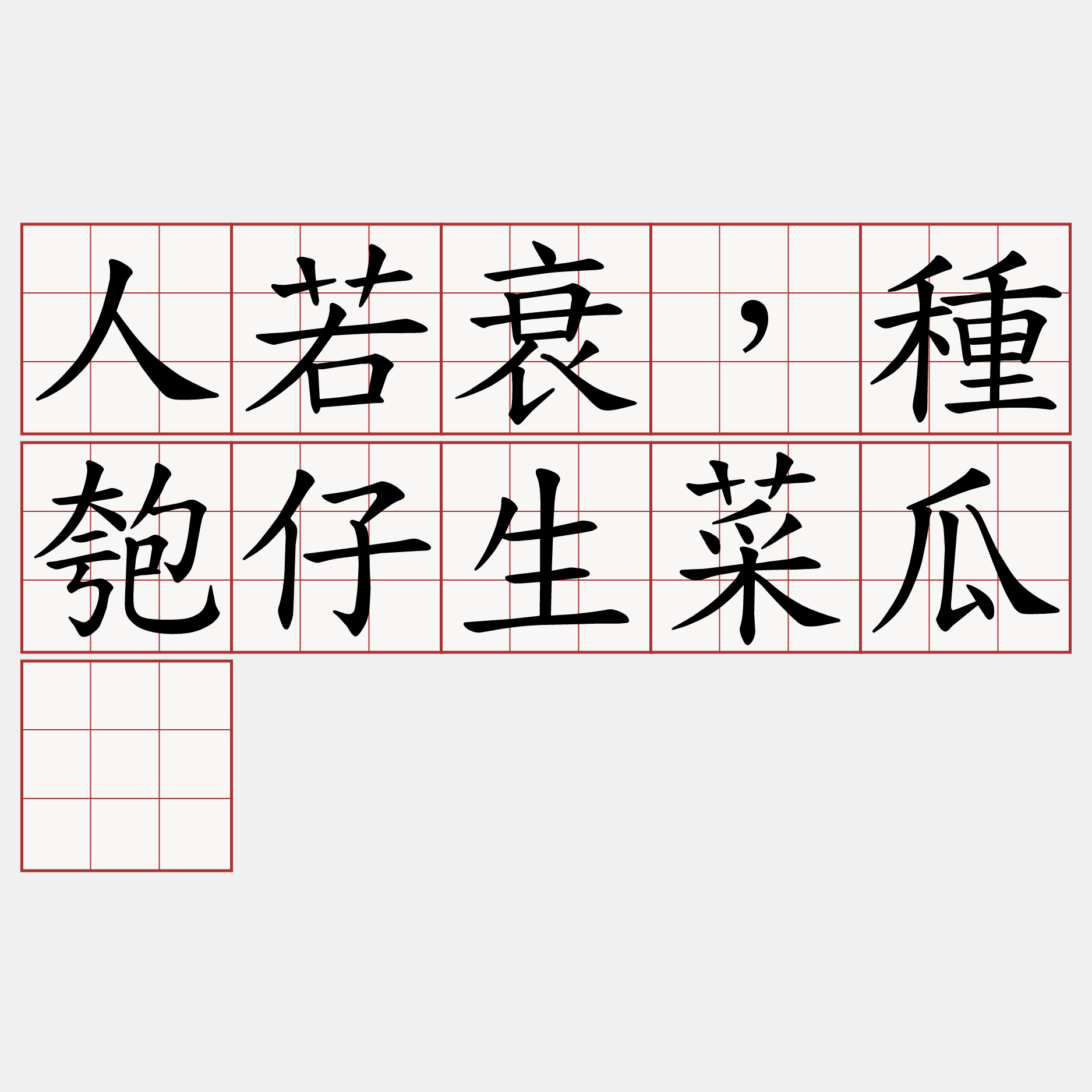 人若衰，種匏仔生菜瓜。