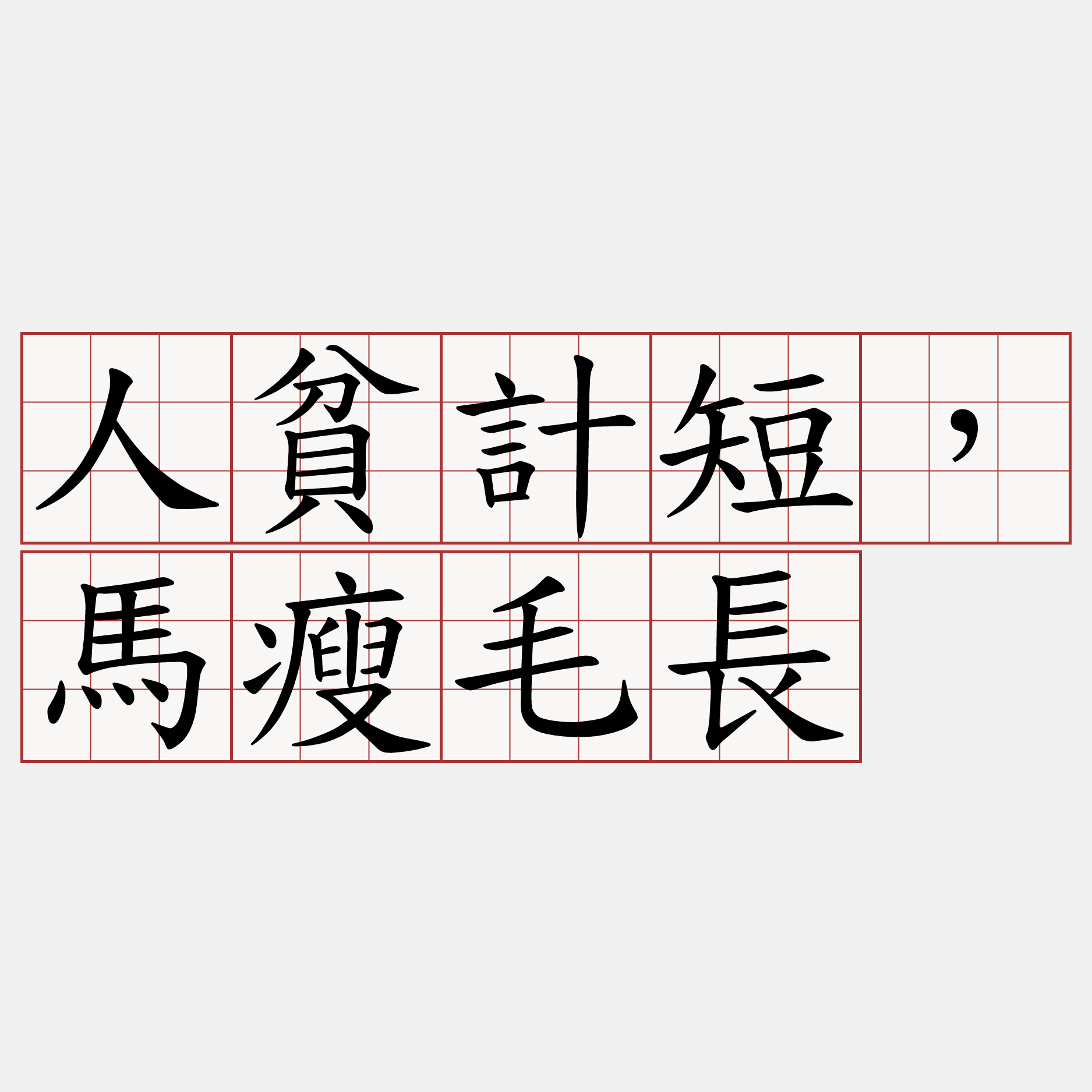 人貧計短，馬瘦毛長