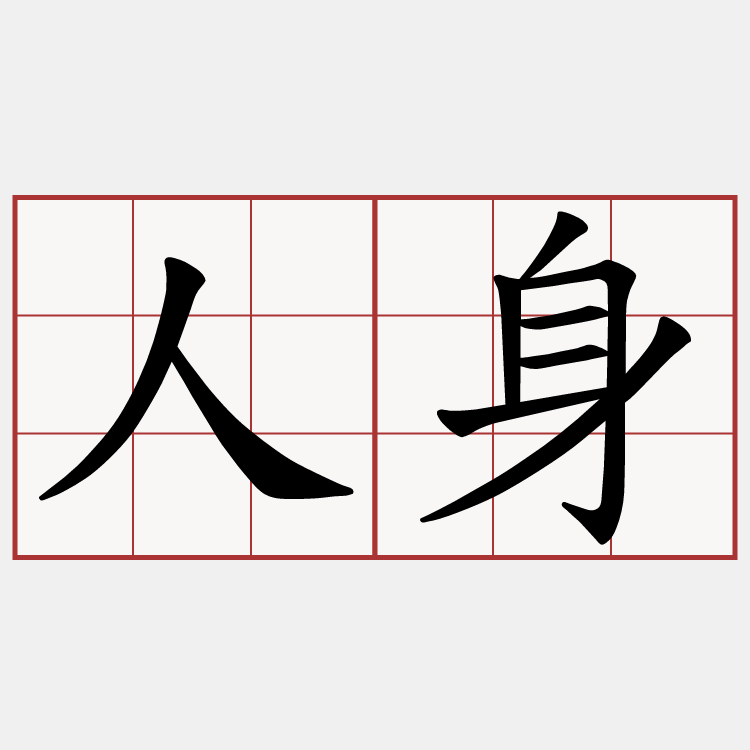 人身