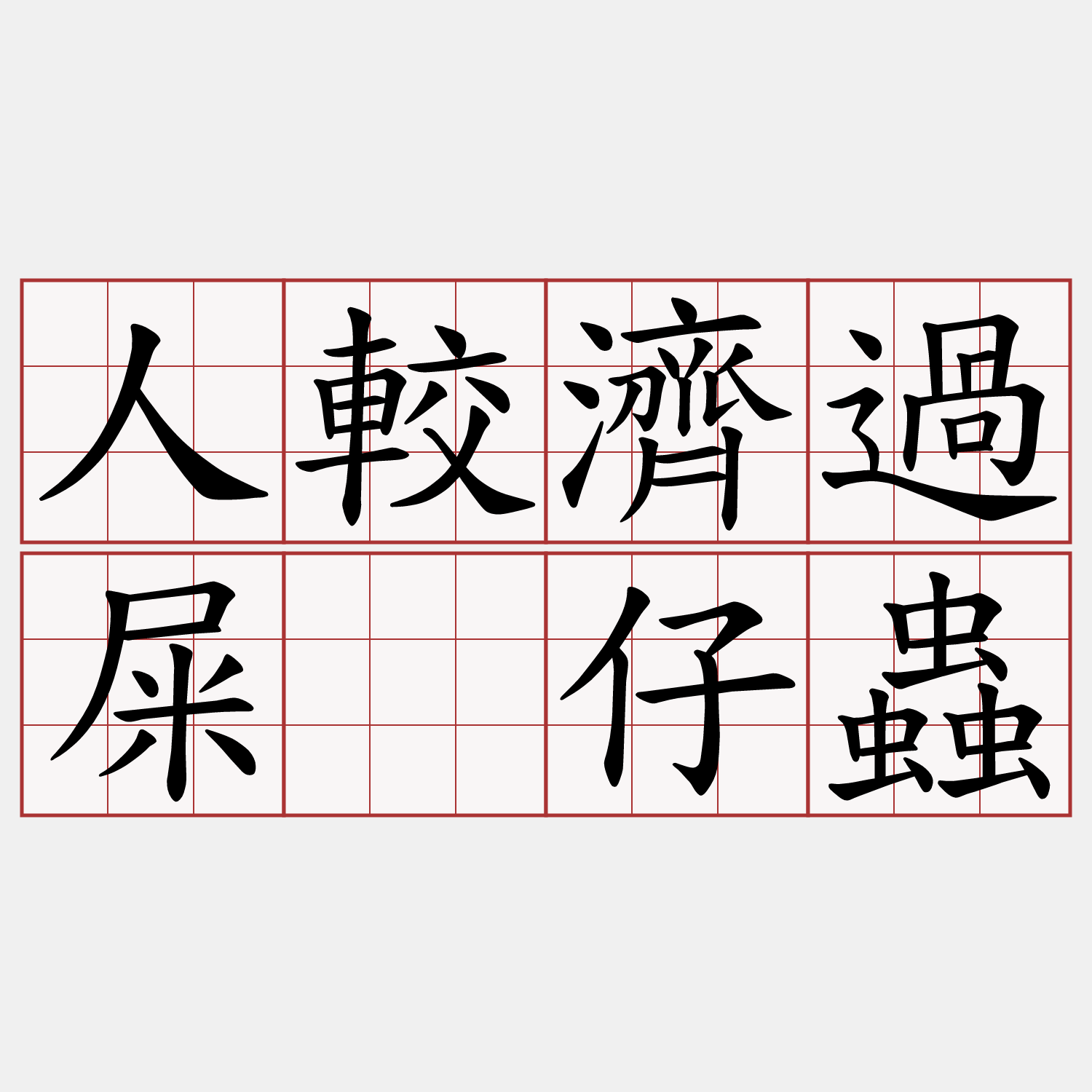 人較濟過屎礐仔蟲