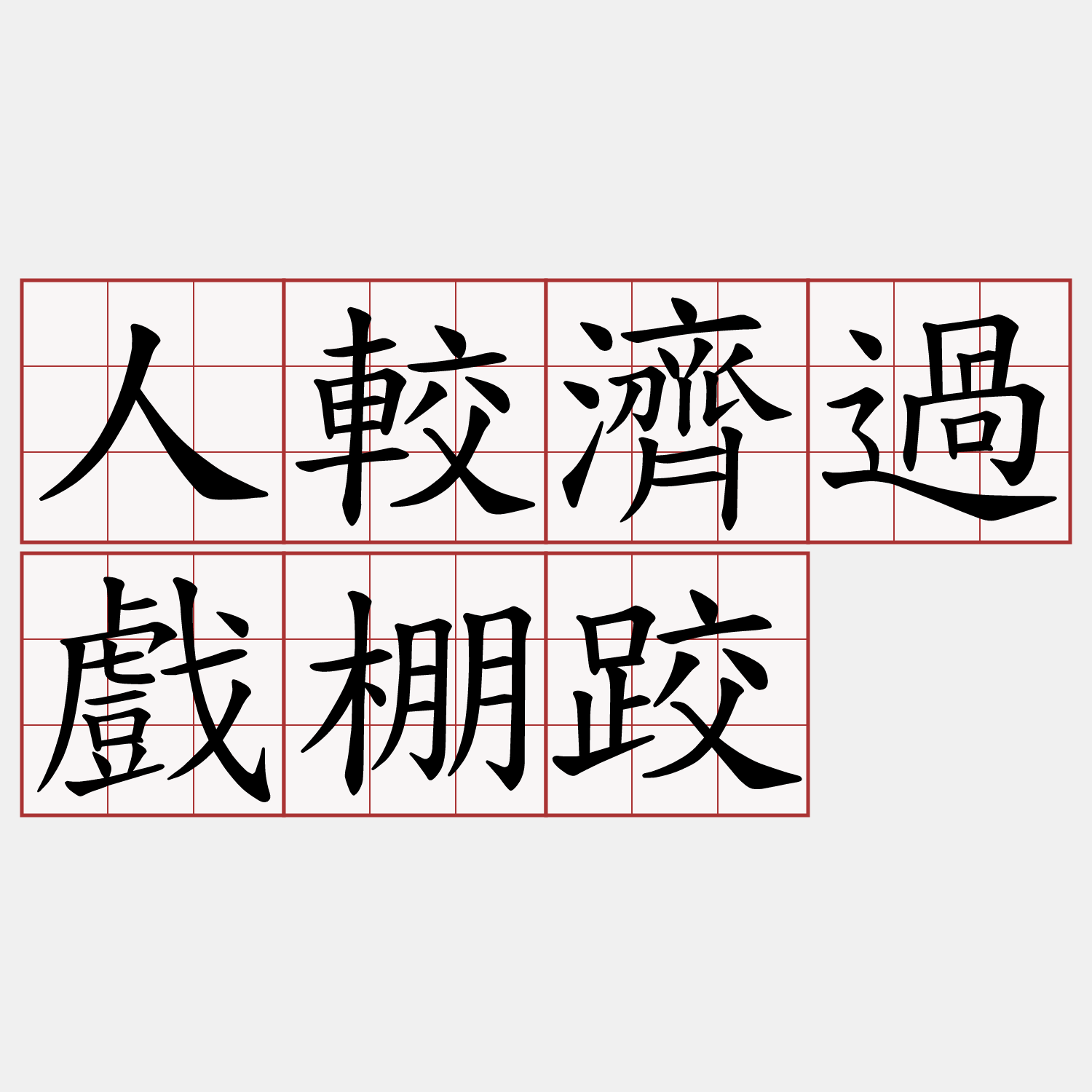 人較濟過戲棚跤