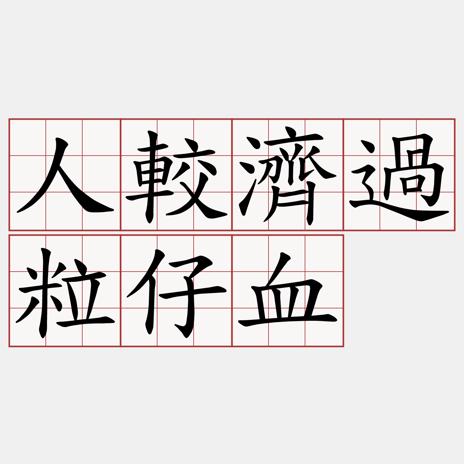 人較濟過粒仔血