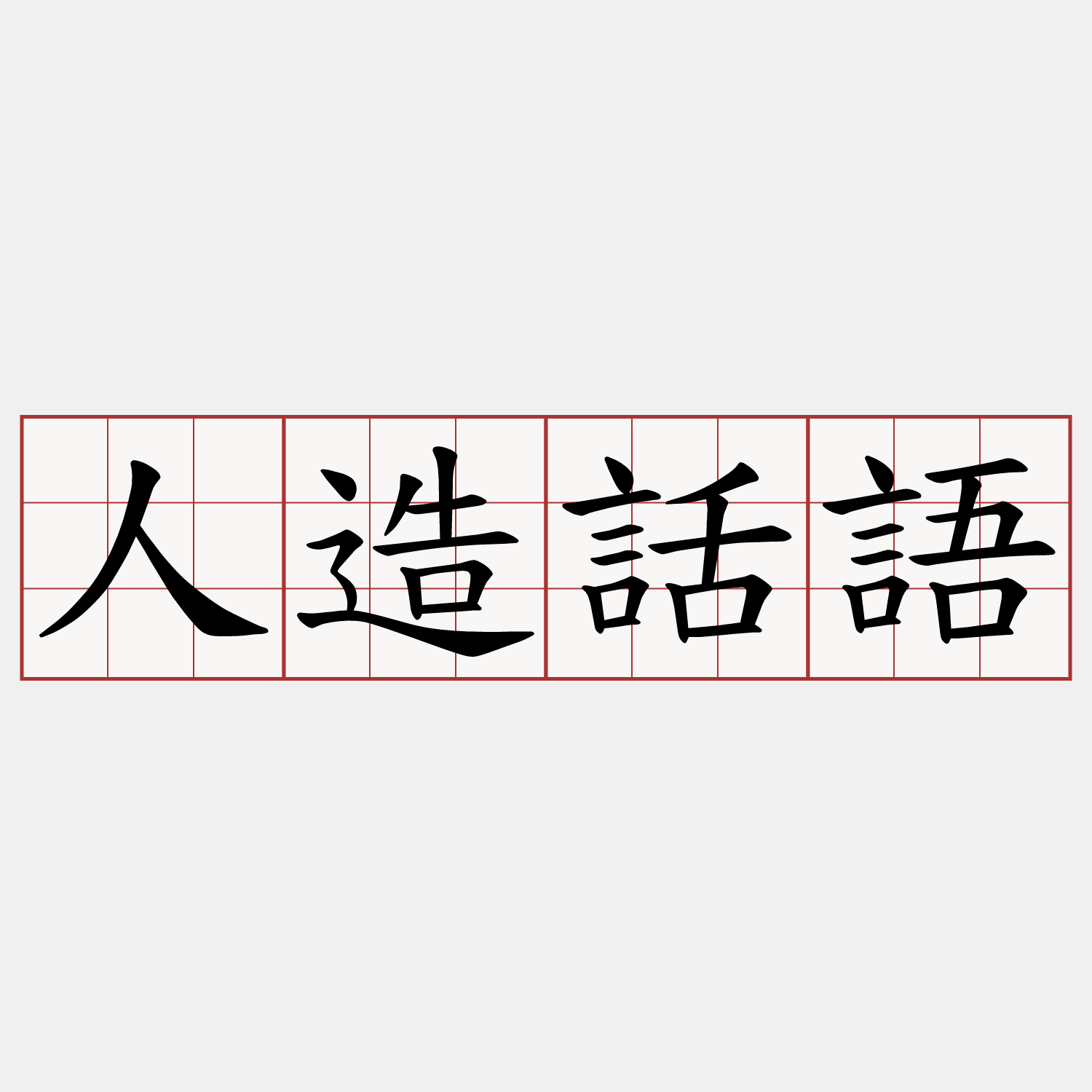 人造話語