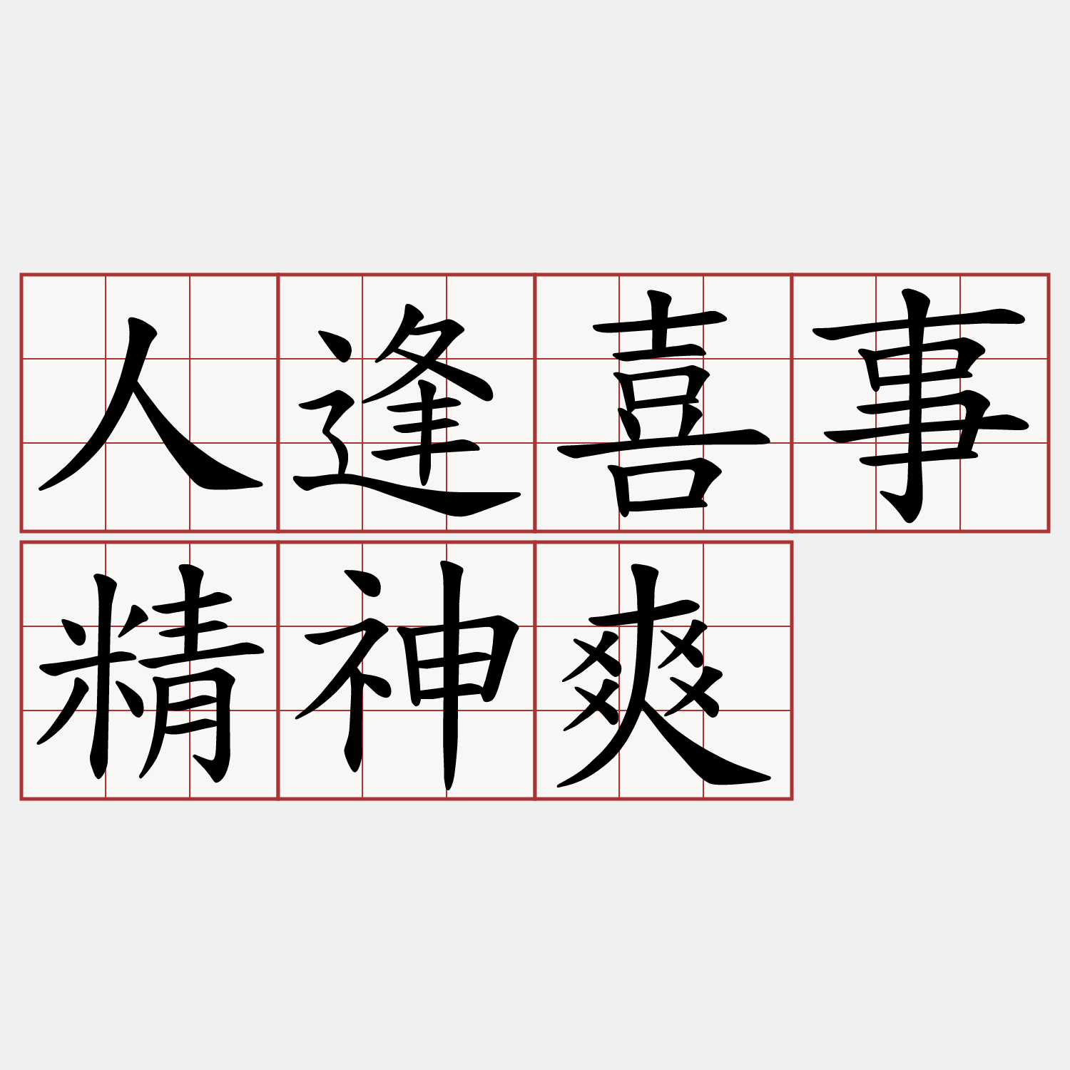 人逢喜事精神爽