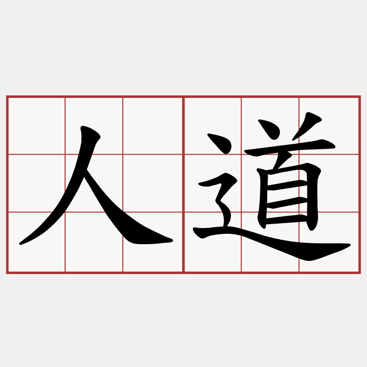 人道
