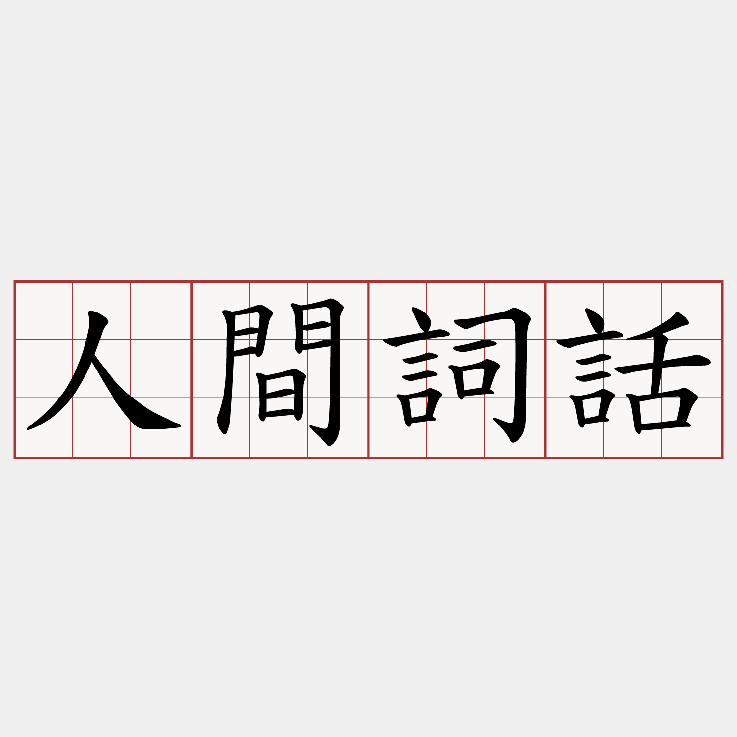 人間詞話