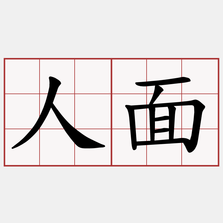 人面
