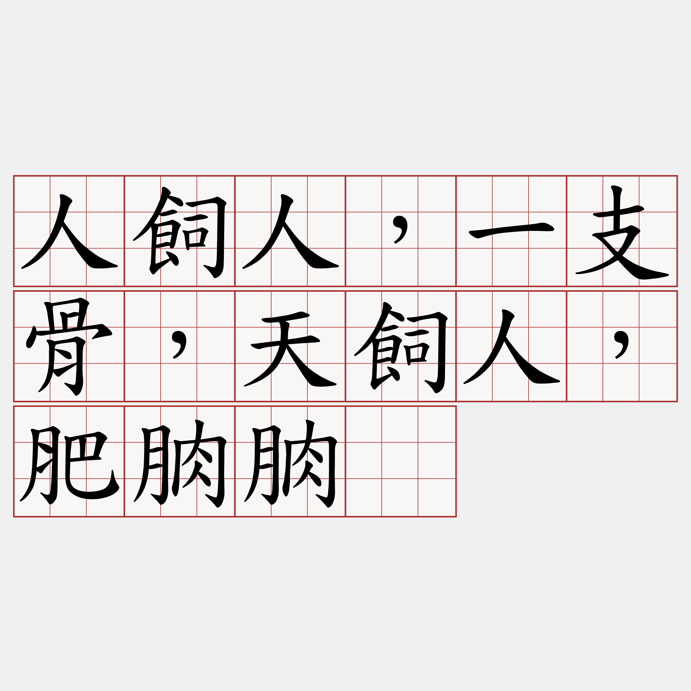 人飼人，一支骨，天飼人，肥朒朒。