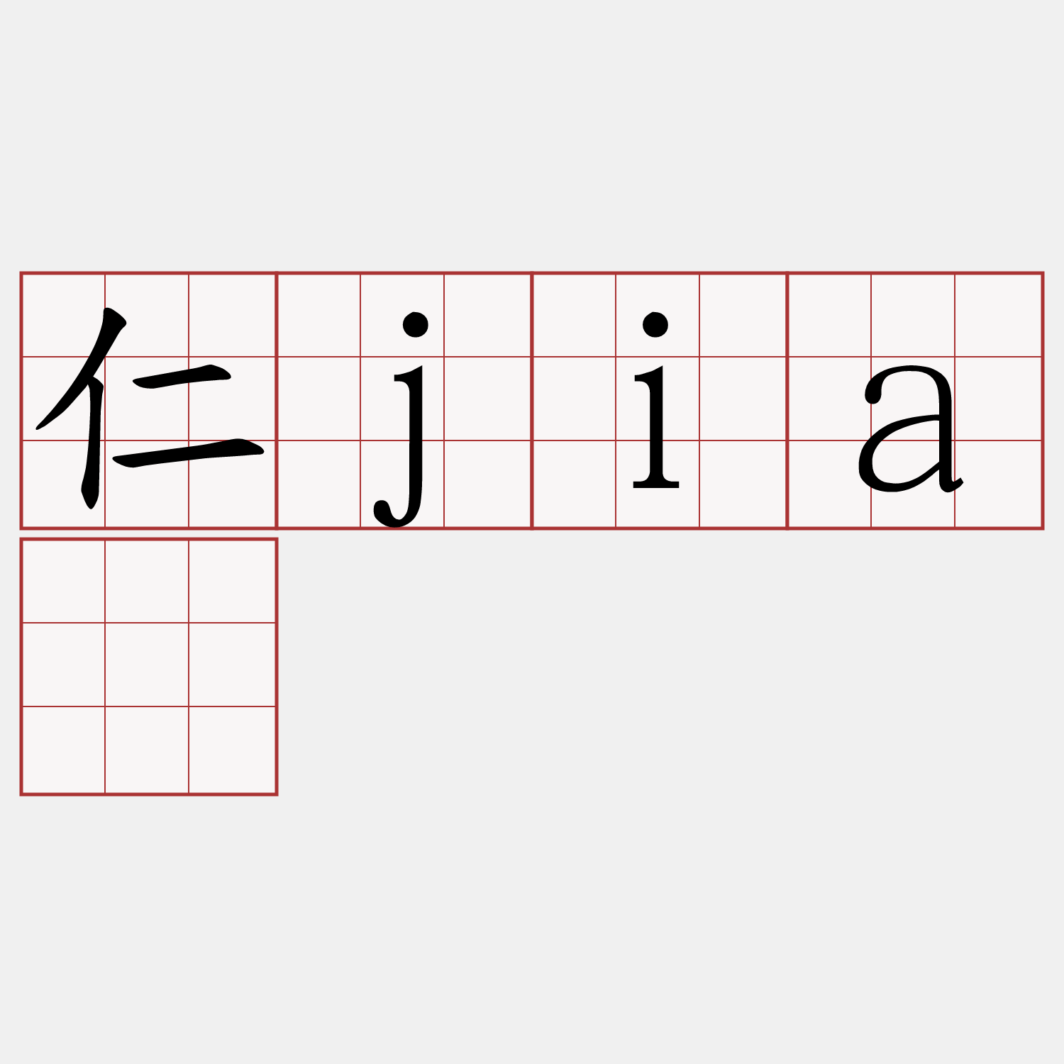 仁jiá