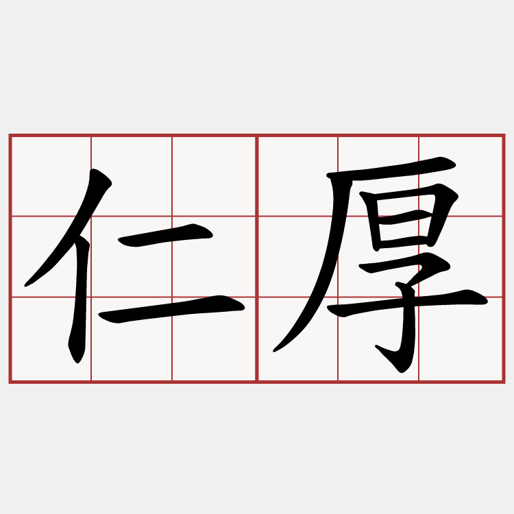 仁厚